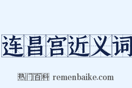 连昌宫近义词是什么意思的图片